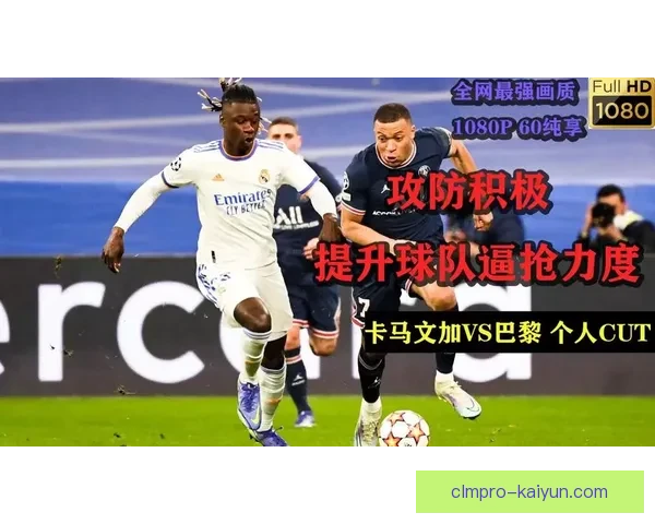 卡马文加表现亮眼，助力球队攻防转换更加流畅